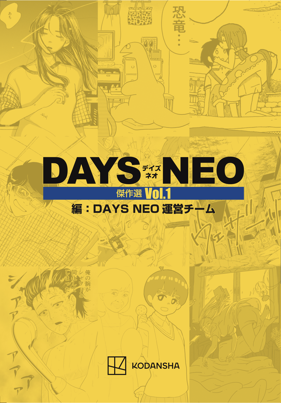 電子版KC『DAYS NEO傑作選』Vol.1 | クリエイターズラボ CREATORS' LAB