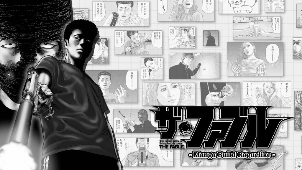 ザ・ファブル Manga Build Roguelike | クリエイターズラボ