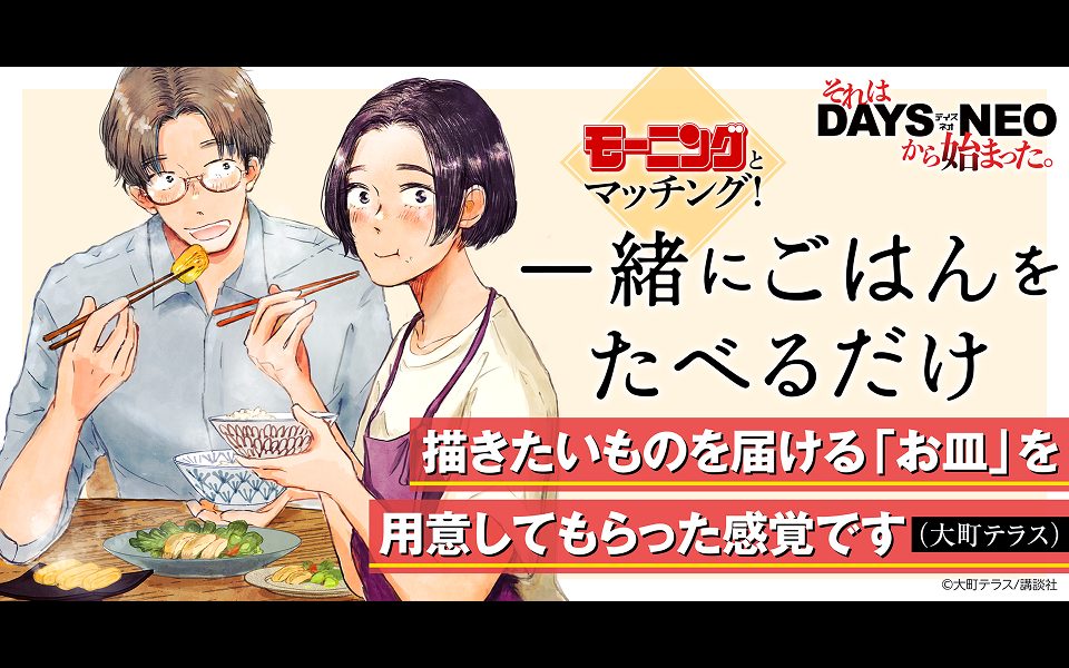 それはDAYS NEOから始まった #21 『一緒にごはんをたべるだけ』大町テラス先生×担当編集者インタビュー