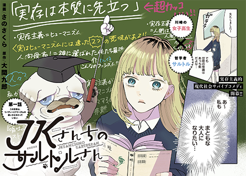 それはDAYS NEOから始まった #2 『JKさんちのサルトルさん』担当編集者