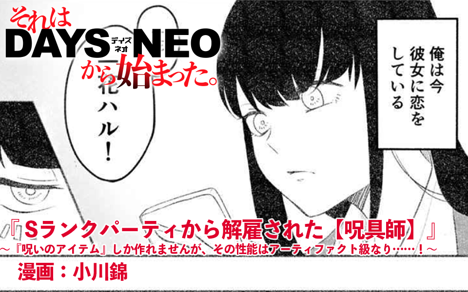 それはDAYS NEOから始まった #9 『Sランクパーティから解雇された【呪