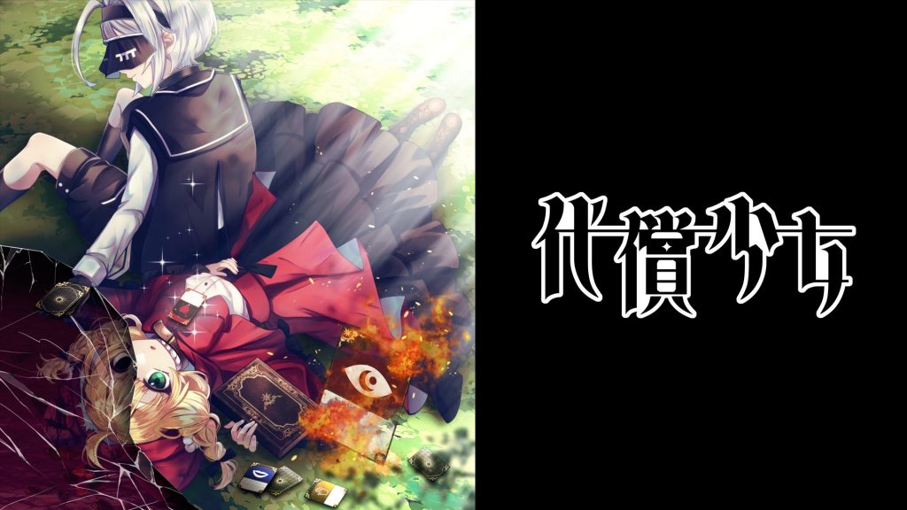 GCLに新たなラボメンバーが誕生！代償プロジェクト（えいとえいど＆紅芋けんぴ）『代償少女』