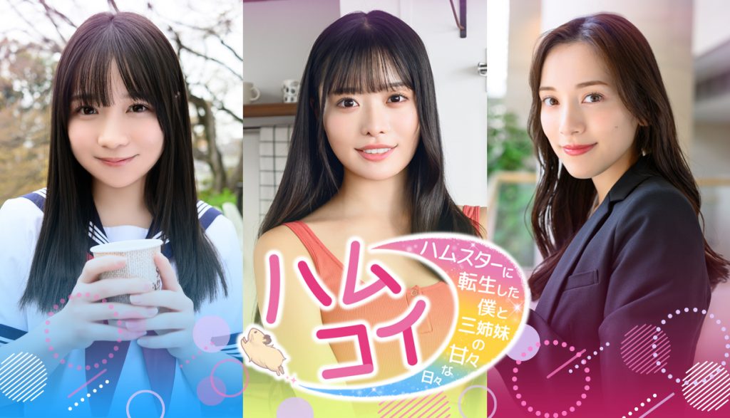 ハムコイ-ハムスターに転生した僕と三姉妹の甘々な日々-