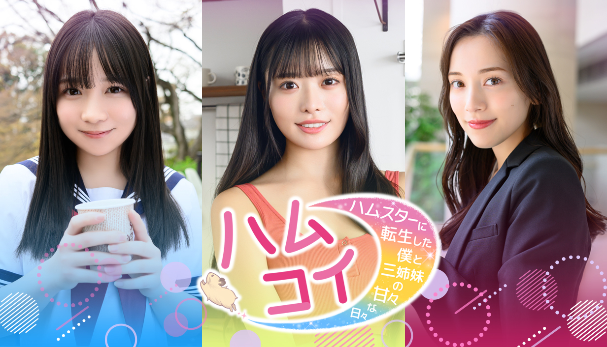 ハムコイ-ハムスターに転生した僕と三姉妹の甘々な日々-