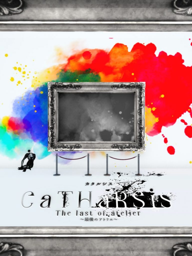 カタルシス～最後のアトリエ～