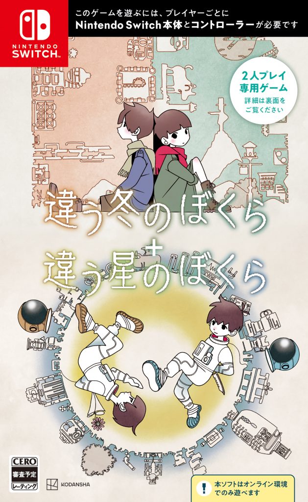 違う冬のぼくら・違う星のぼくら（Nintendo Switch™パッケージ版）