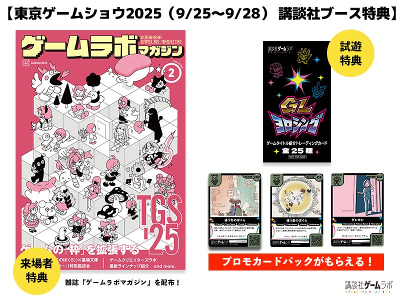東京ゲームショウ2025 配布物情報