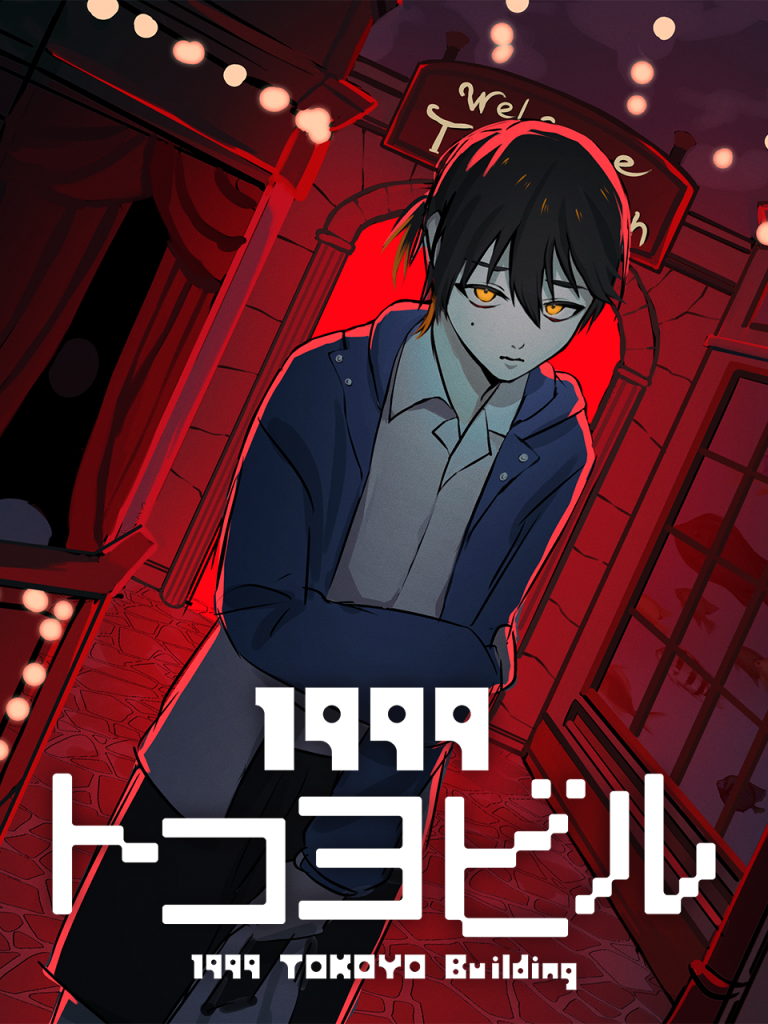 1999トコヨビル