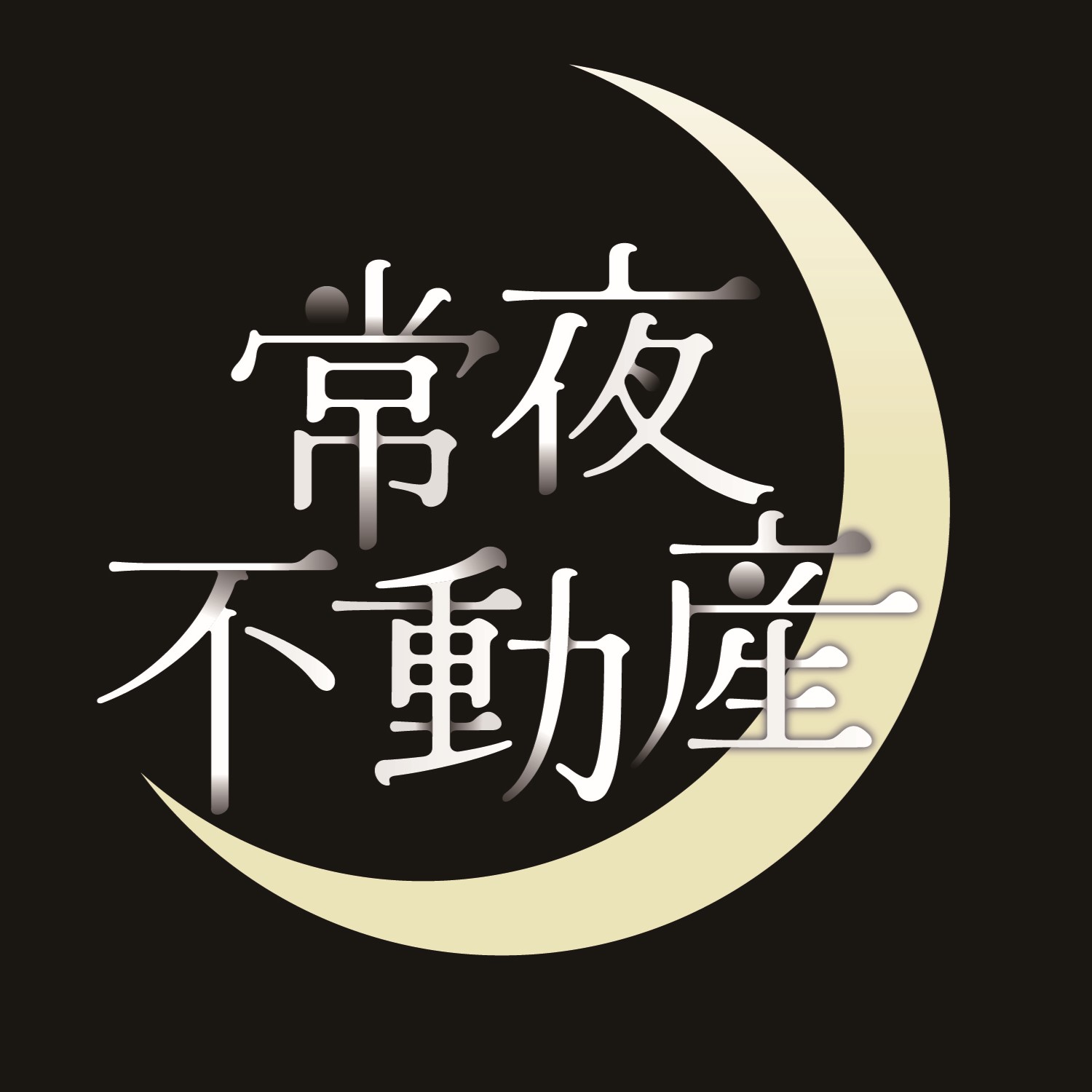 常夜不動産