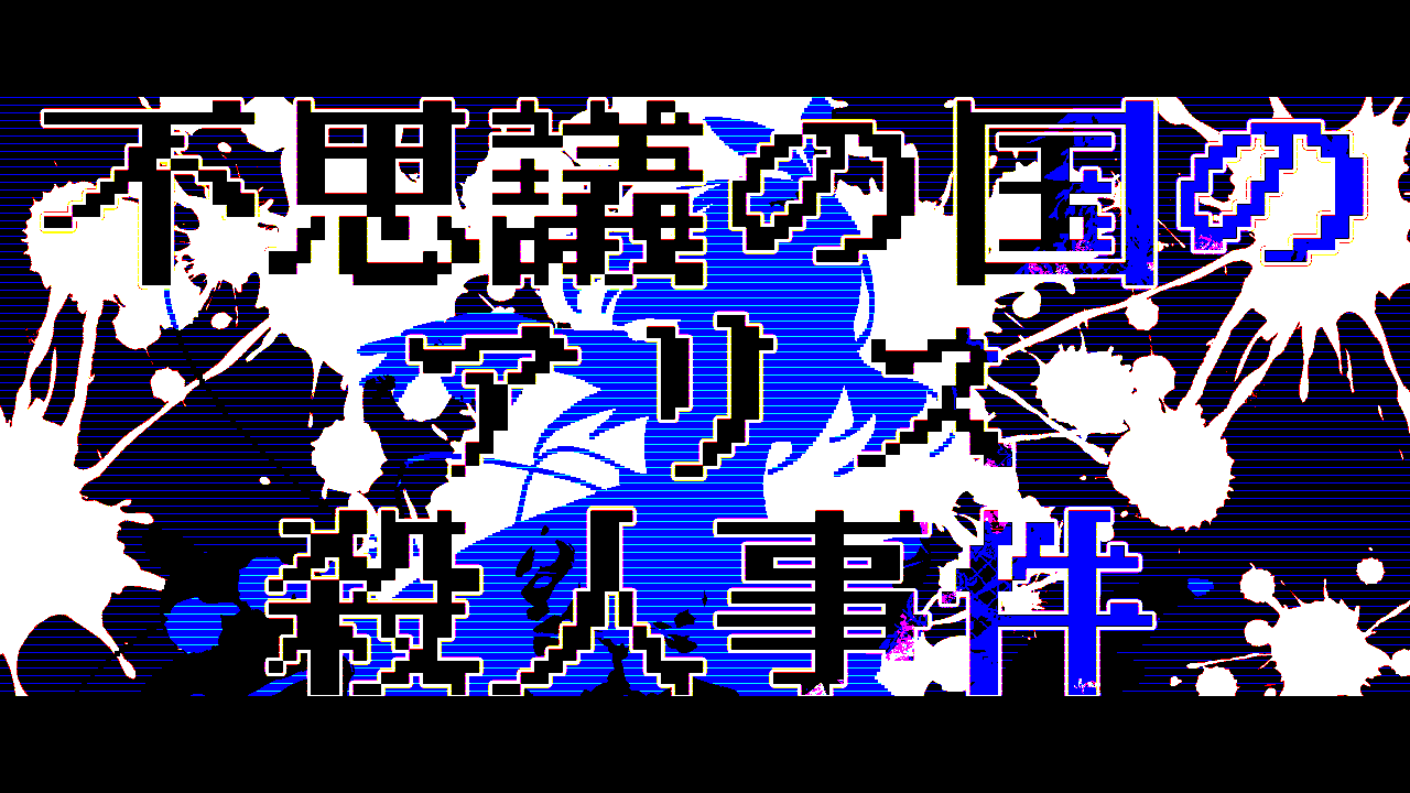 TRIP MOVIE ■□■□/mosaic 少年アリス殺人事件