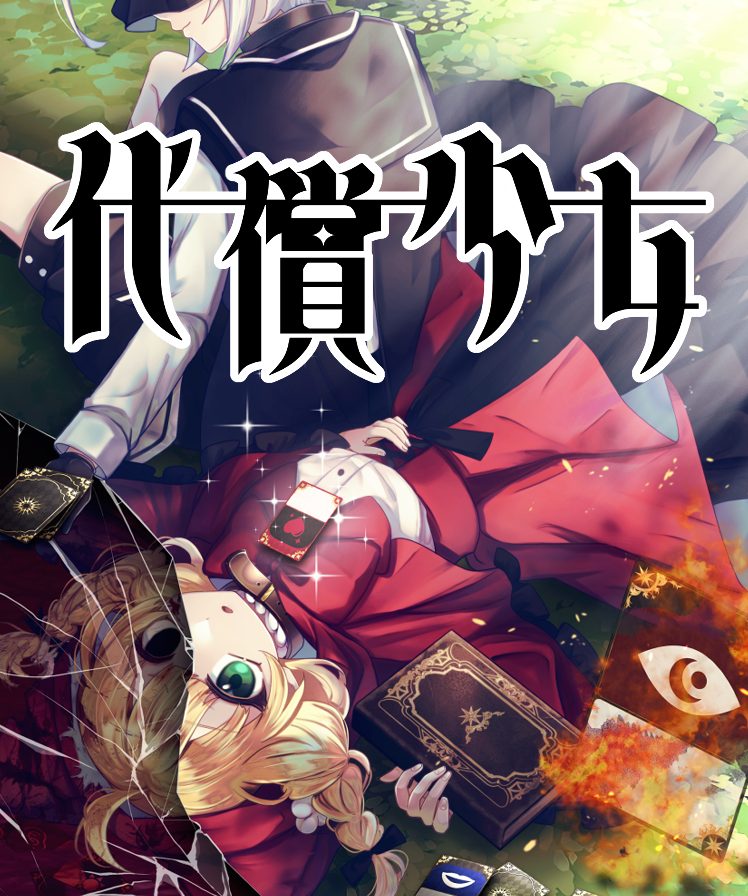 代償少女