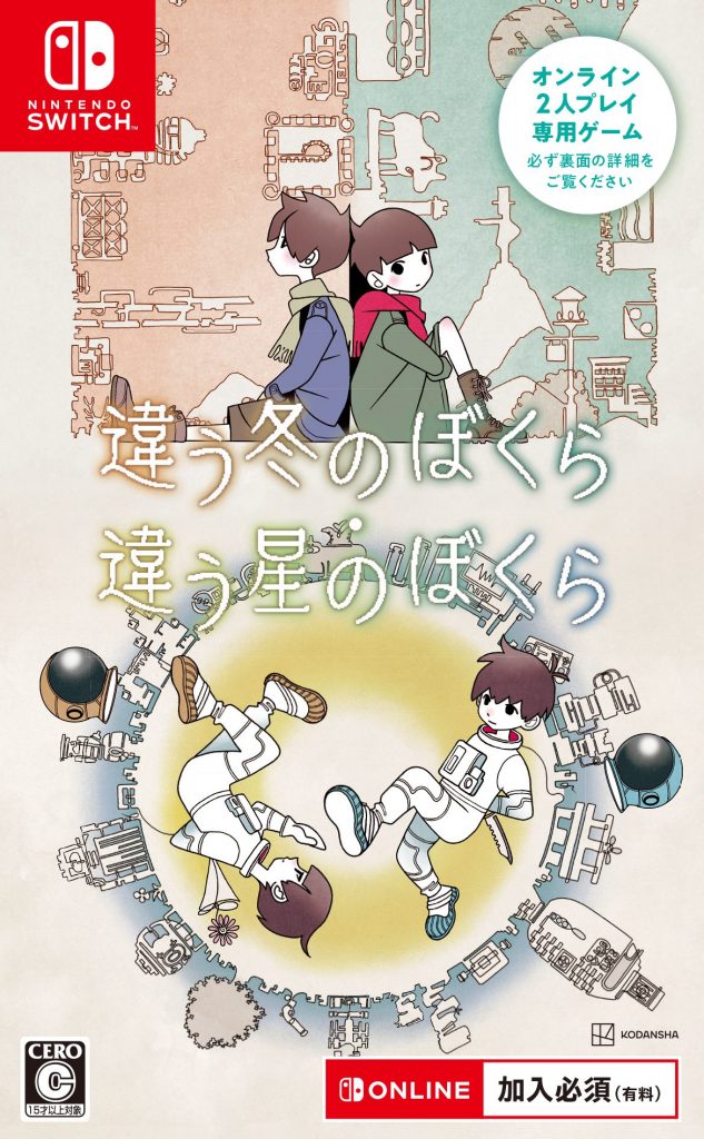 【発売中】違う冬のぼくら・違う星のぼくら（Nintendo Switch™パッケージ版）