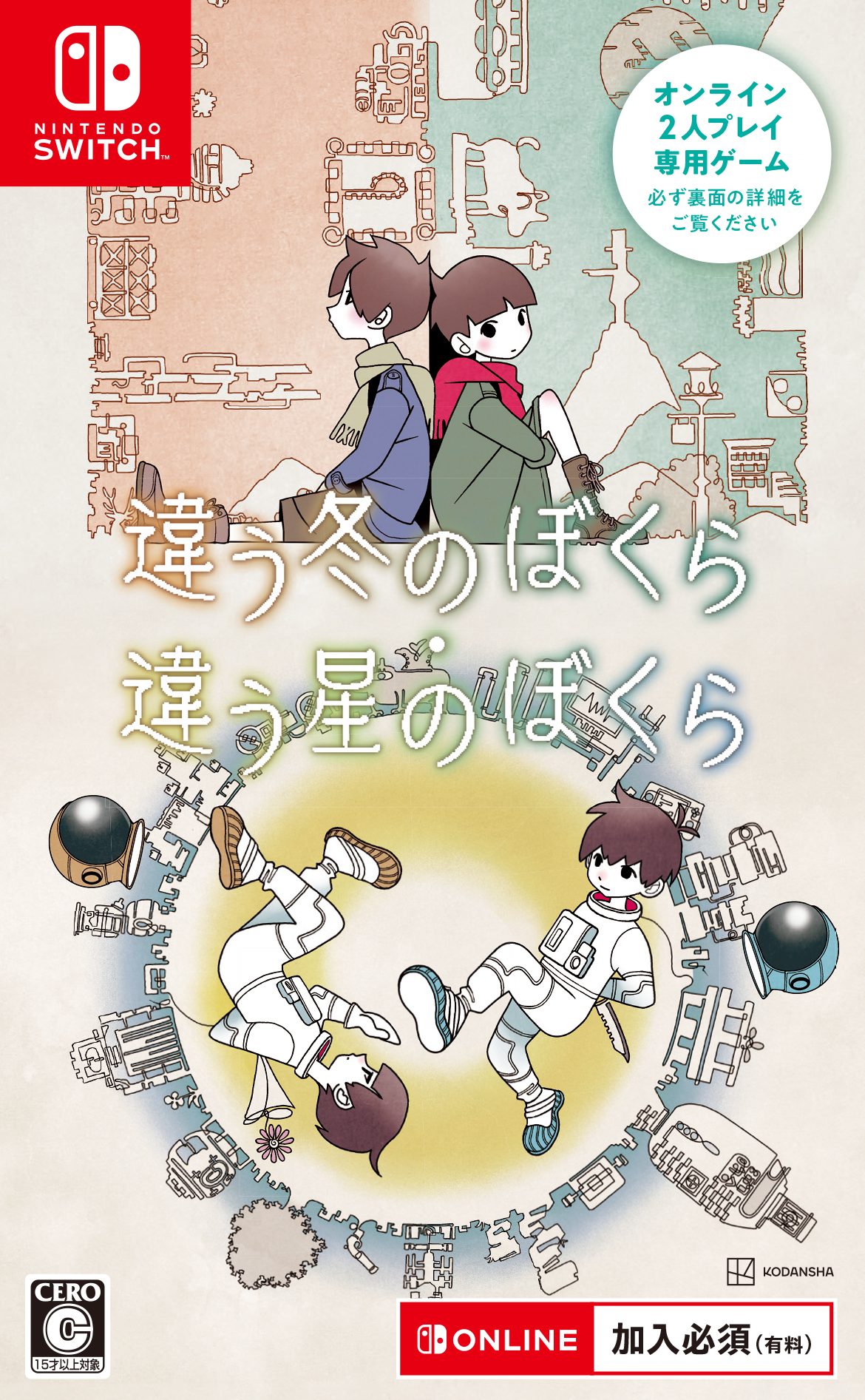 【発売中】違う冬のぼくら・違う星のぼくら（Nintendo Switch™パッケージ版）