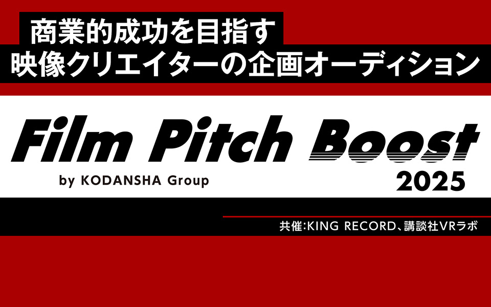 【Film Pitch Boost 2025 by KODANSHA Group】ピッチイベントに進む13企画が決定しました！