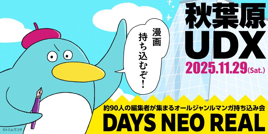 歴代最大規模! 合同出張編集“者”マンガ持ち込み会 【DAYS NEO REAL 2025】11月29日(土) 秋葉原UDXにて開催決定!
