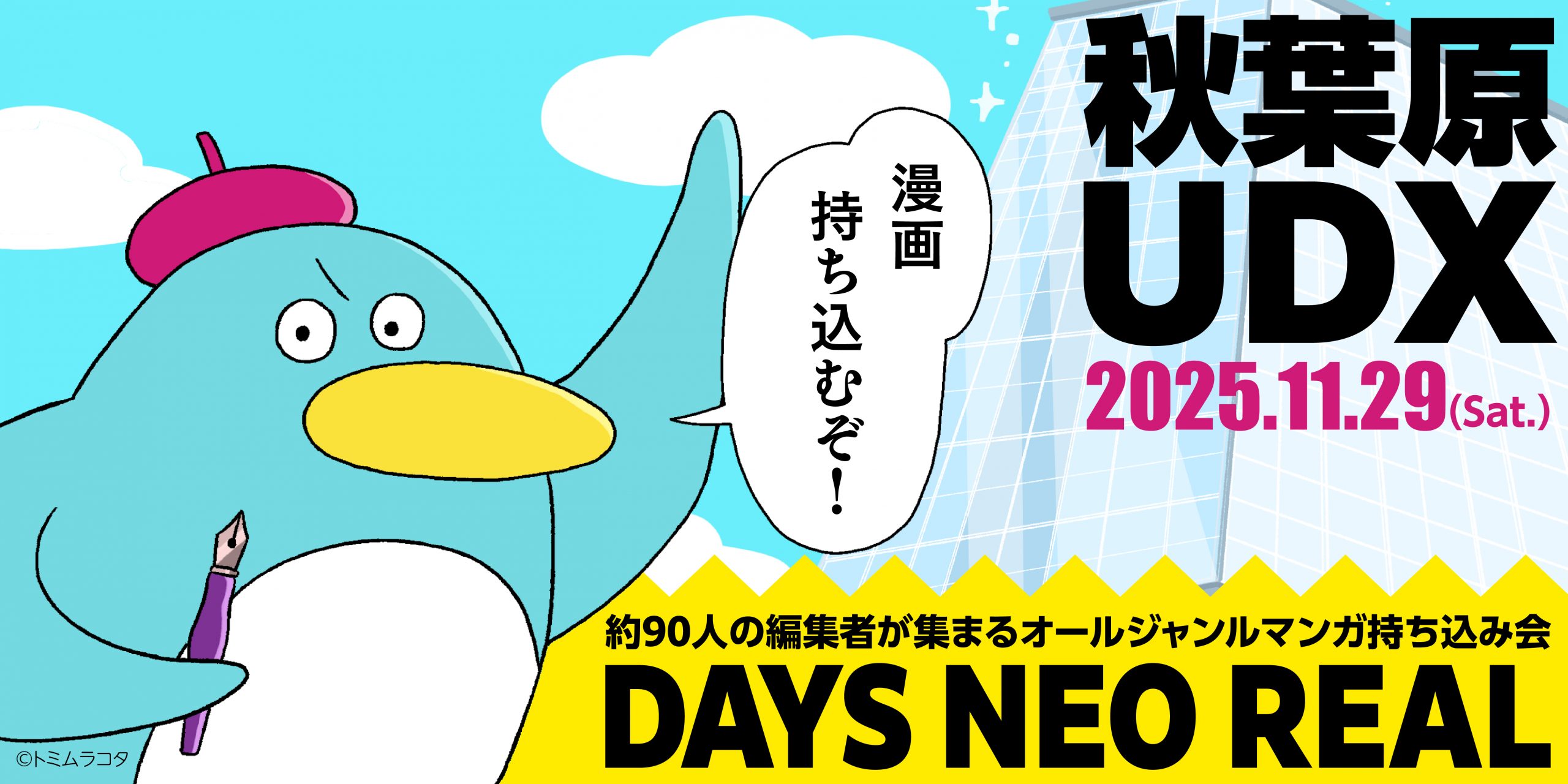 歴代最大規模！ 合同出張編集“者”マンガ持ち込み会 【DAYS NEO REAL 2025】11月29日(土) 秋葉原UDXにて開催決定！
