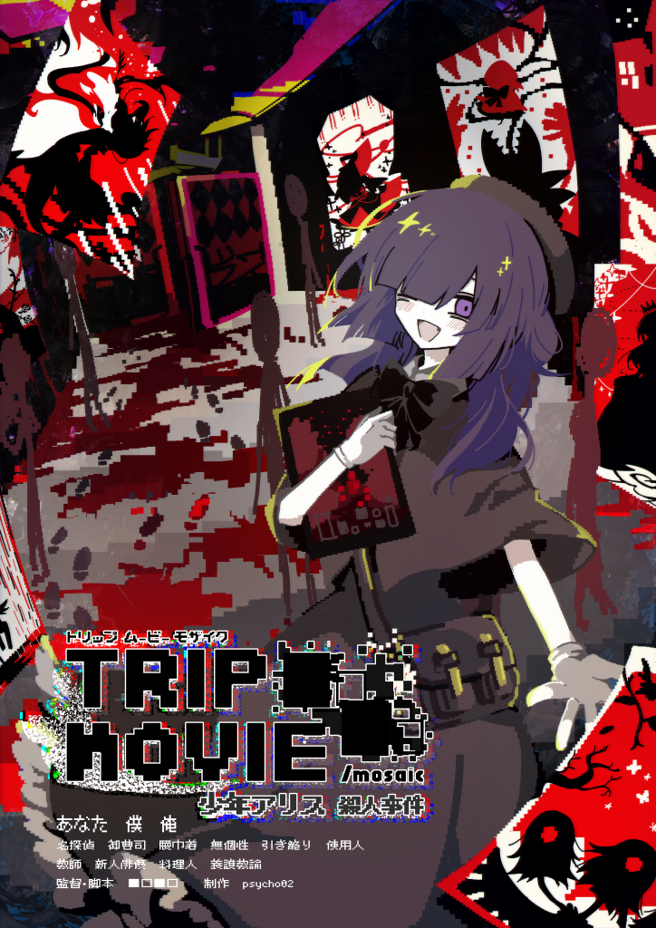 TRIP MOVIE ■□■□/mosaic 少年アリス殺人事件
