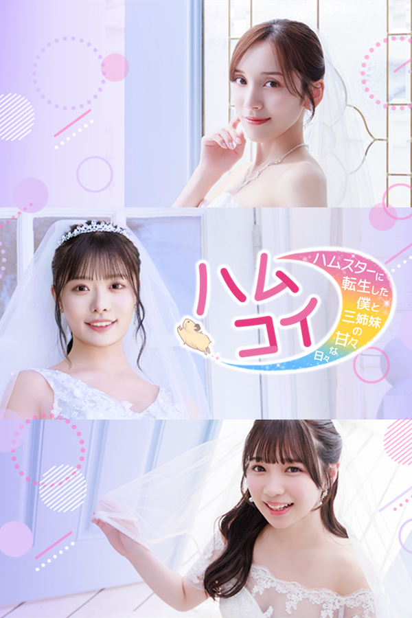 ハムコイ-ハムスターに転生した僕と三姉妹の甘々な日々-