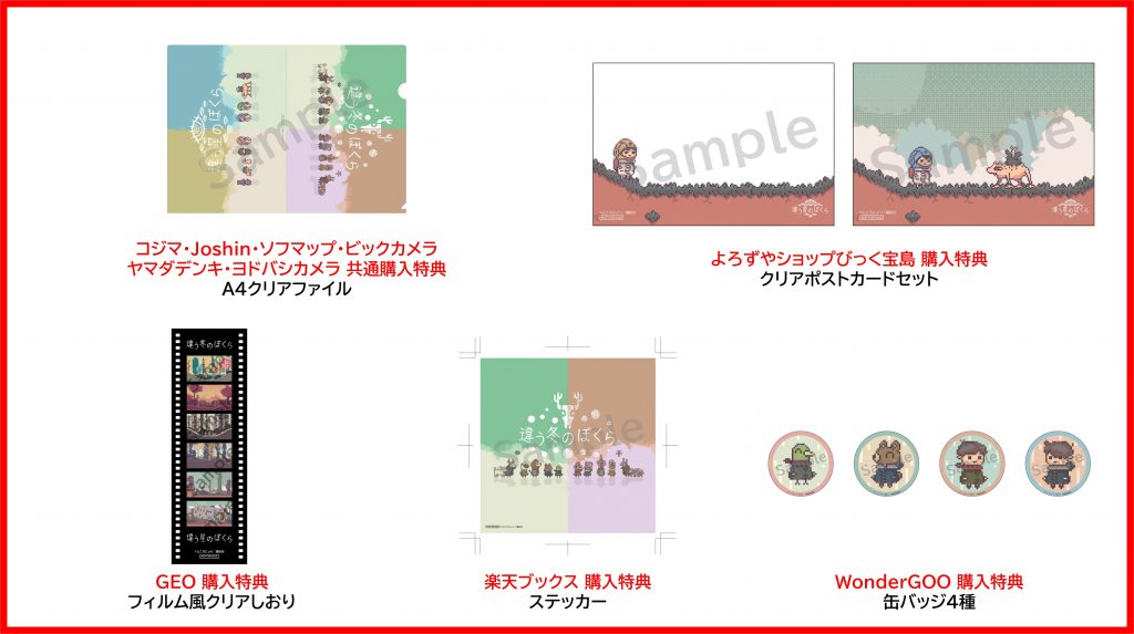 違う冬のぼくら・違う星のぼくら（Nintendo Switch™パッケージ版