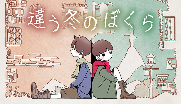 発売中】違う冬のぼくら・違う星のぼくら（Nintendo Switch™パッケージ