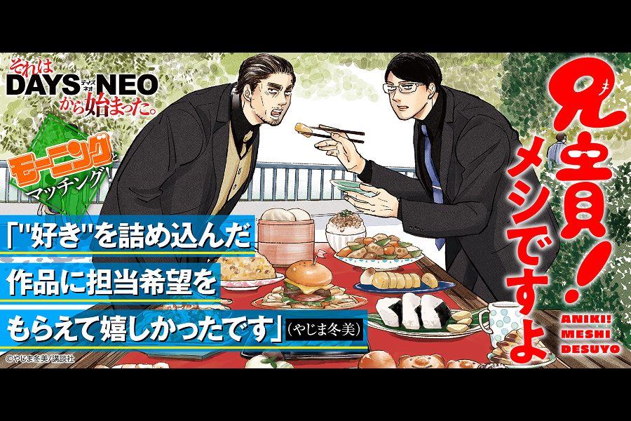 それはDAYS NEOから始まった #25 『兄貴!メシですよ』やじま冬美先生×担当編集者インタビュー