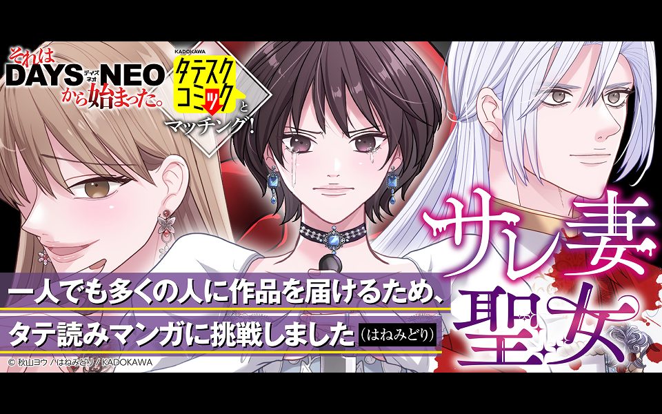 それはDAYS NEOから始まった #26 『サレ妻聖女』はねみどり先生×担当編集者インタビュー