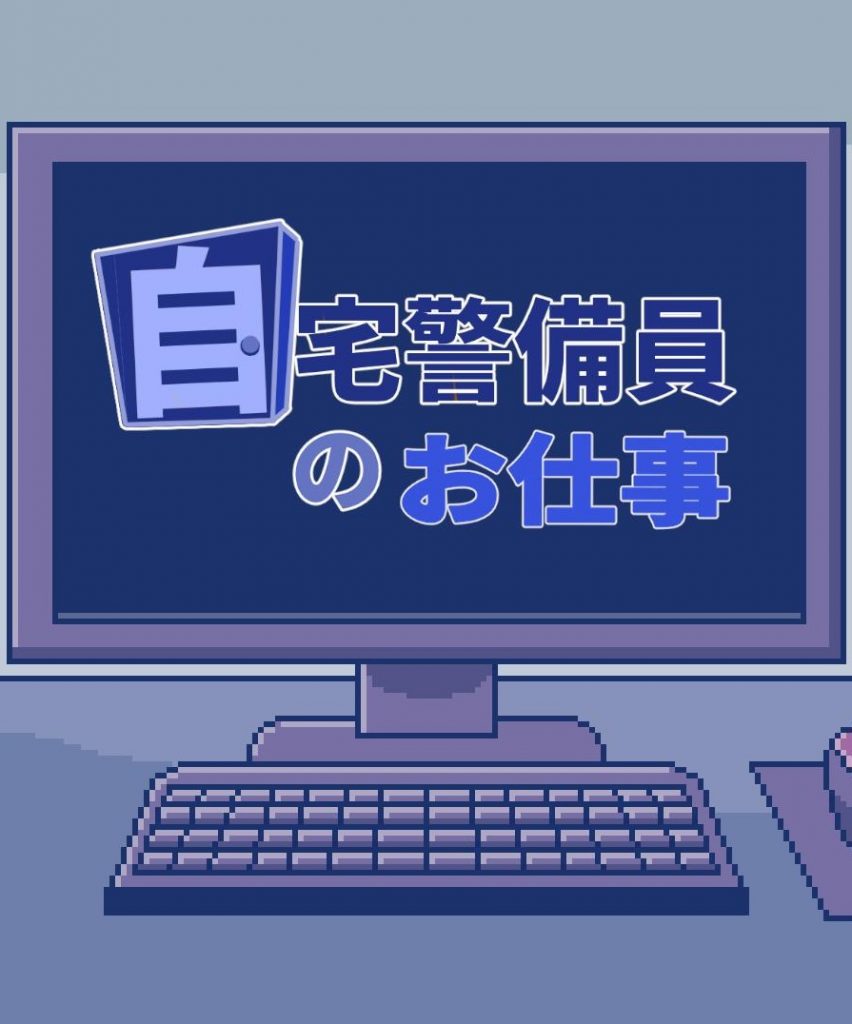 自宅警備員のお仕事
