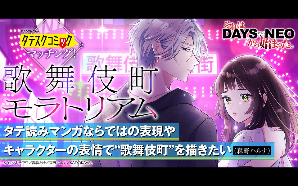 それはDAYS NEOから始まった #27 『歌舞伎町モラトリアム』森野ハルナ先生×担当編集者インタビュー