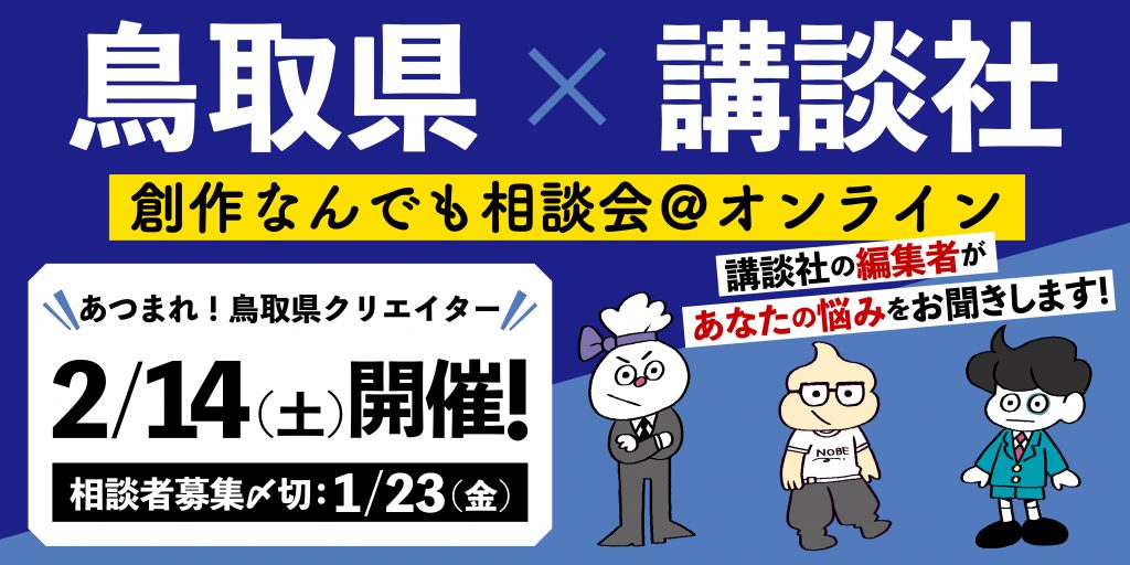 【鳥取県×講談社】「創作なんでも相談会＠オンライン」開催！相談者募集中！