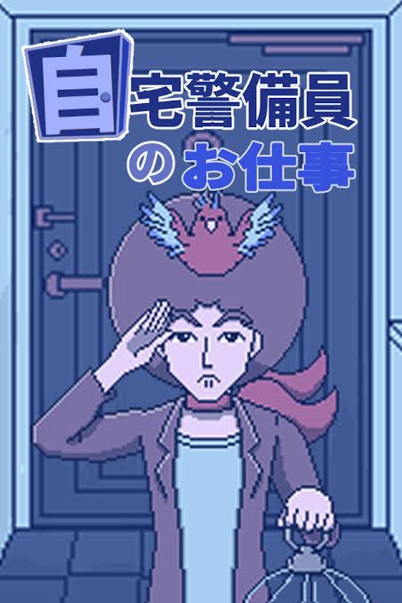 自宅警備員のお仕事