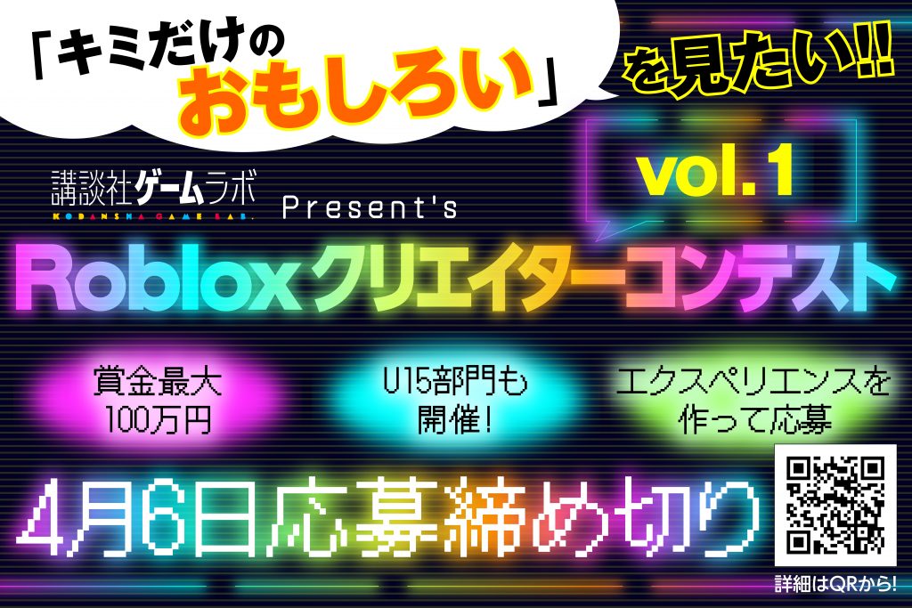 【締切2/28（土）→4/6（月）に延長！】講談社ゲームラボ「Robloxクリエイターコンテスト」開催決定！