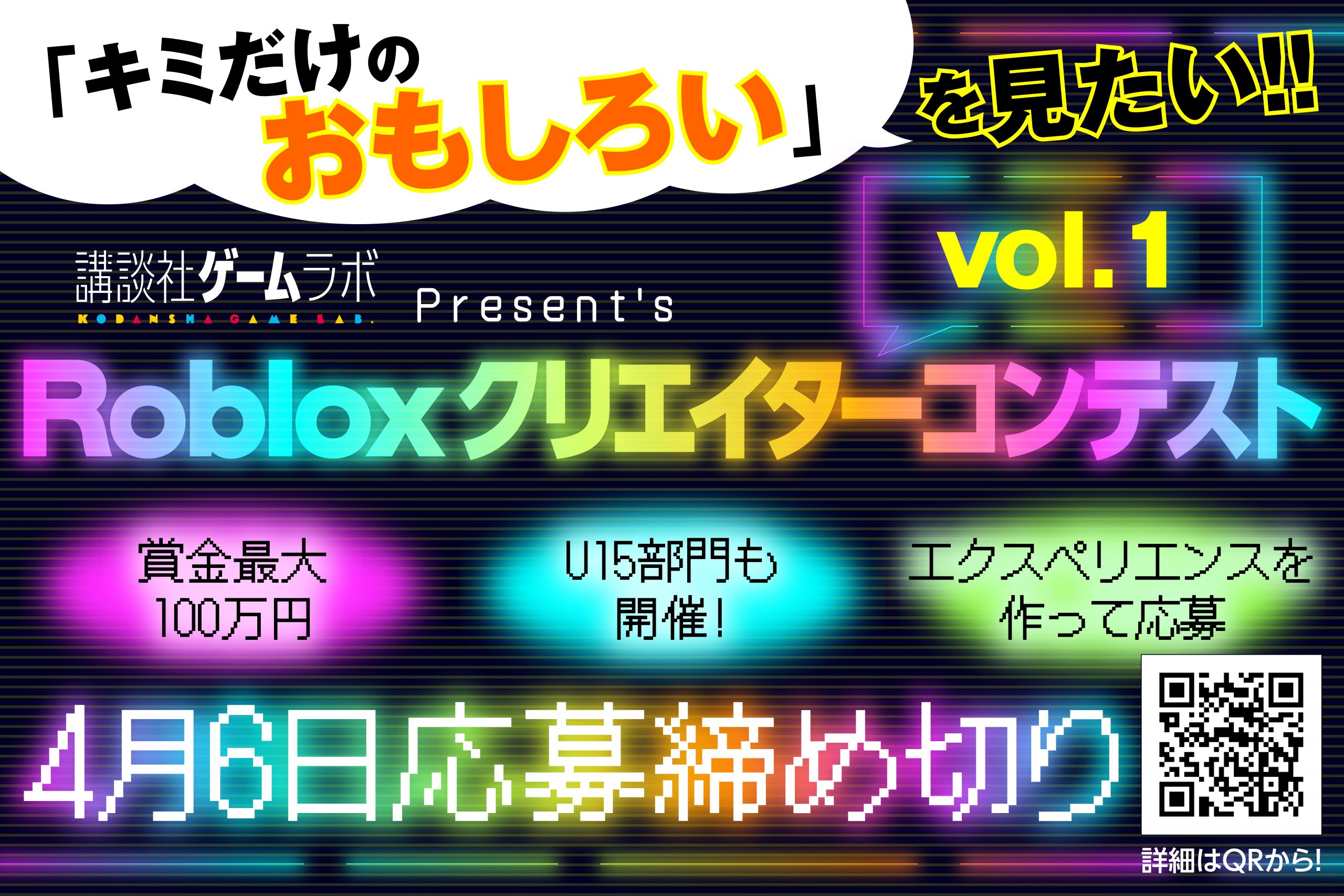 【締切2/28（土）→4/6（月）に延長！】講談社ゲームラボ「Robloxクリエイターコンテスト」開催決定！