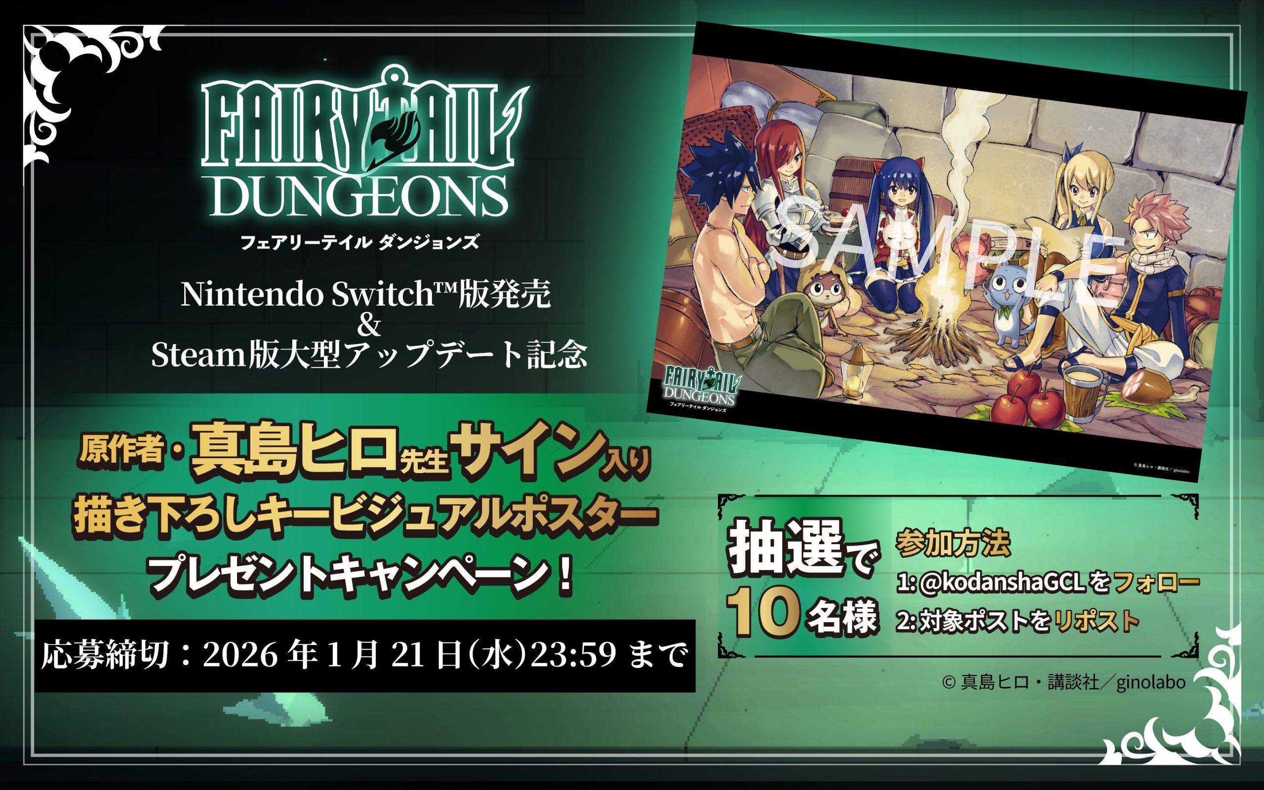 『FAIRY TAIL ダンジョンズ』原作者・真島ヒロ氏サイン入りポスタープレゼントキャンペーン実施！