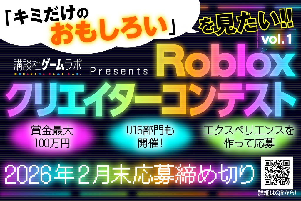 講談社ゲームラボ「Robloxクリエイターコンテスト」開催決定！