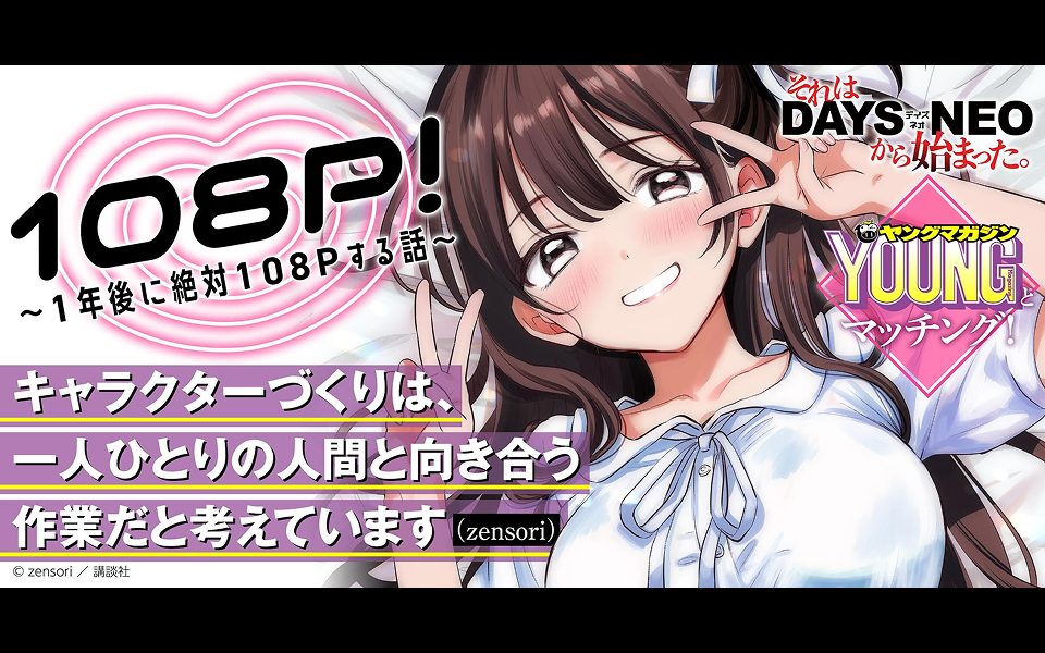 それはDAYS NEOから始まった #28 『108P!~1年後に絶対108Pする話~』zensori先生×担当編集者インタビュー