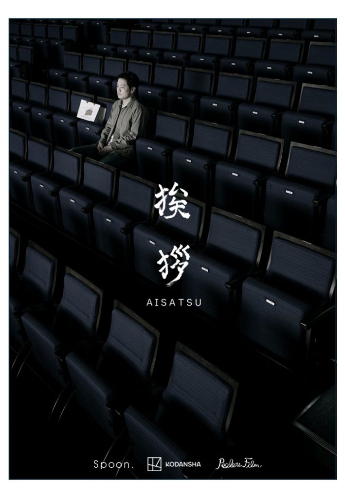 挨拶【監督・古舘寛治】