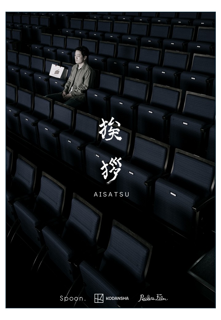 挨拶【監督・古舘寛治】