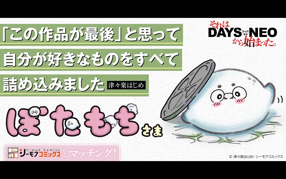 それはDAYS NEOから始まった #29 『ぼたもちさま』津々楽はじめ先生×担当編集者インタビュー