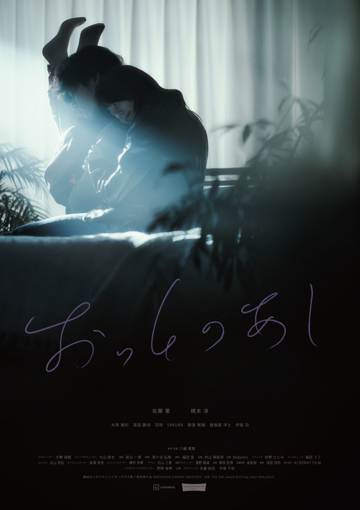 おっとのあし【監督・八幡貴美】