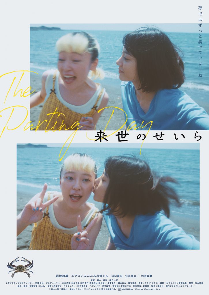 来世のせいら【監督・緒方一智】