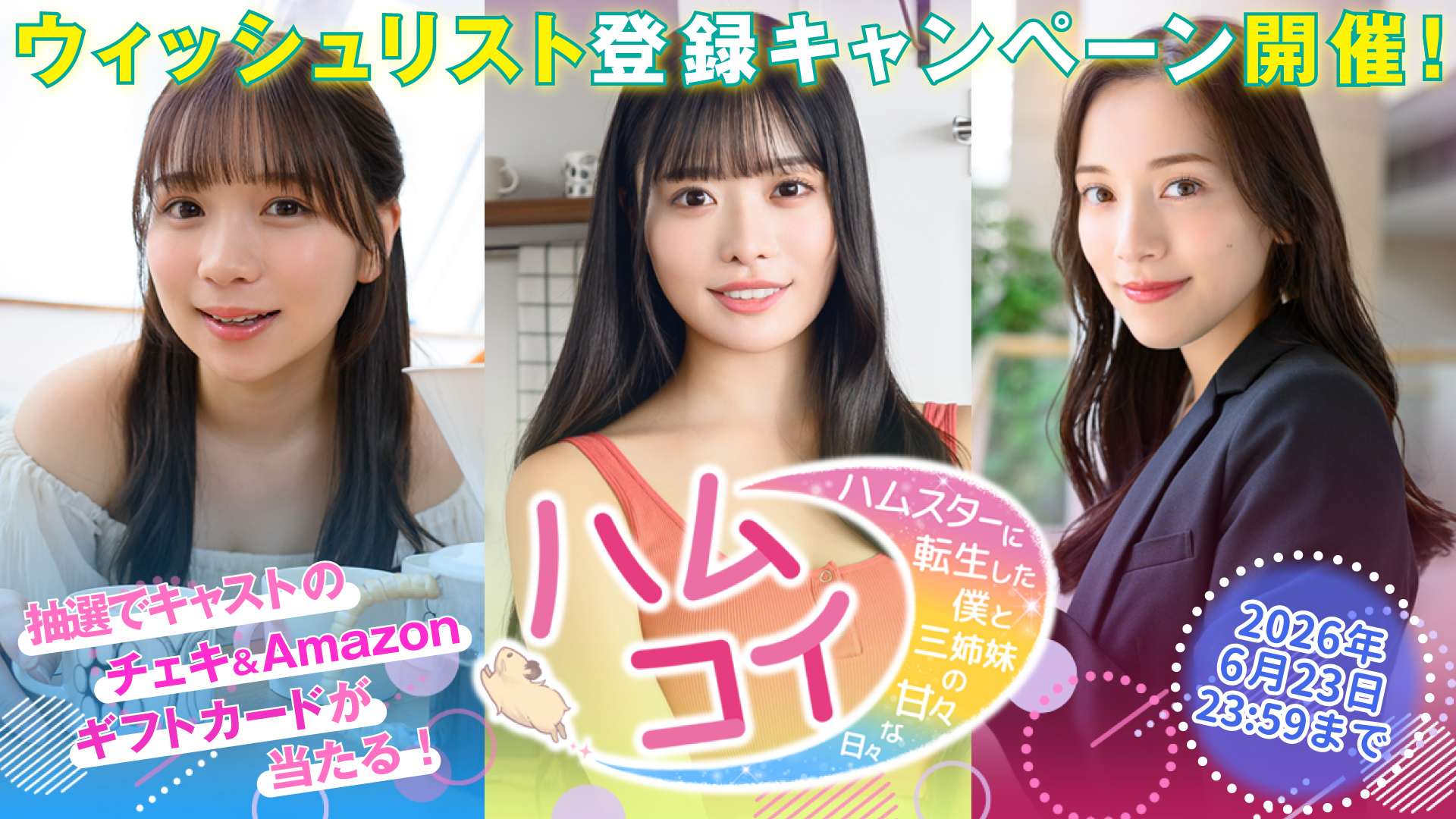 『ハムコイ』体験版配信開始記念！キャストの限定チェキ＆Amazonギフトカードが当たるウィッシュリスト登録キャンペーン開催！