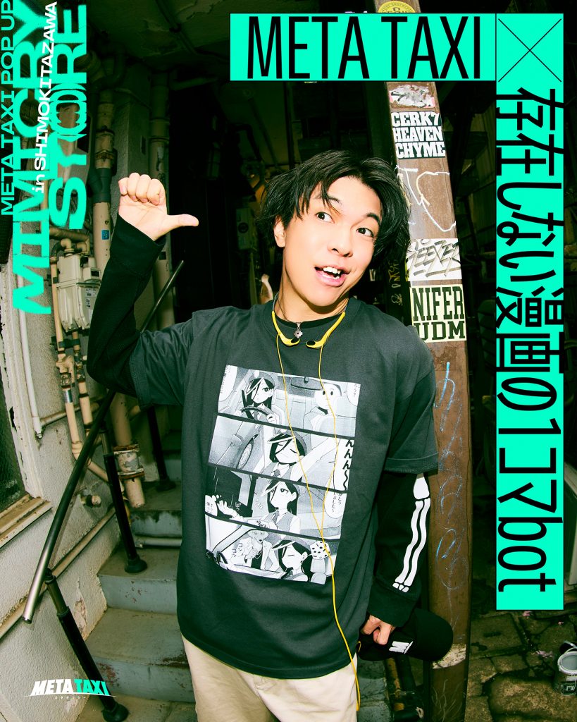 存在しない漫画の1コマbotコラボ MIMICRY Tシャツ