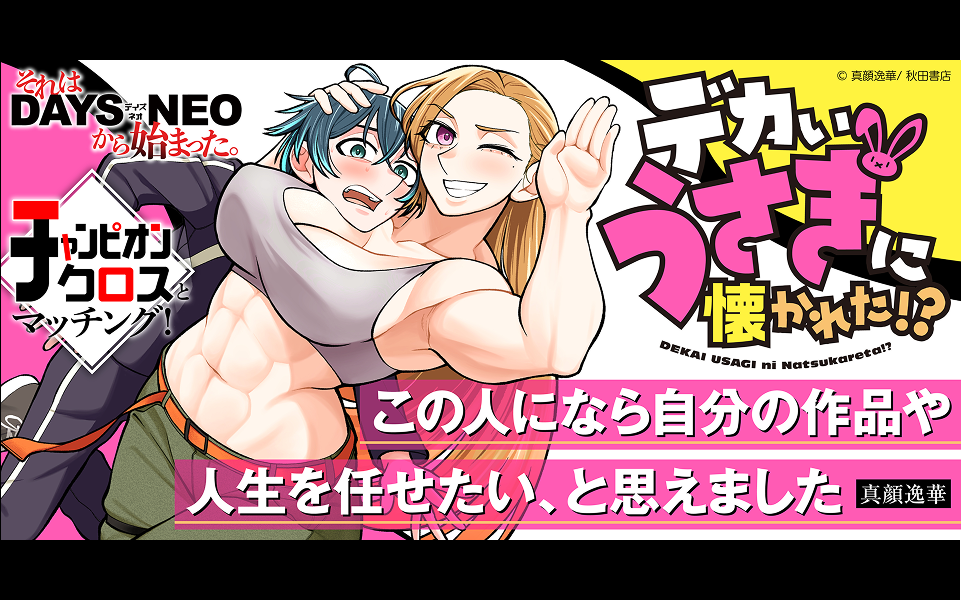それはDAYS NEOから始まった #30 『デカいうさぎに懐かれた!?』真顔逸華先生×担当編集者インタビュー