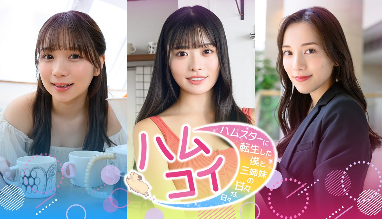 『ハムコイ』体験版配信開始記念！キャストの限定チェキ＆Amazonギフトカードが当たるウィッシュリスト登録キャンペーン開催！