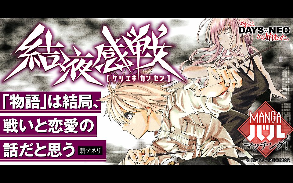 それはDAYS NEOから始まった #31 『結液感戦』薪アネリ先生×担当編集者インタビュー