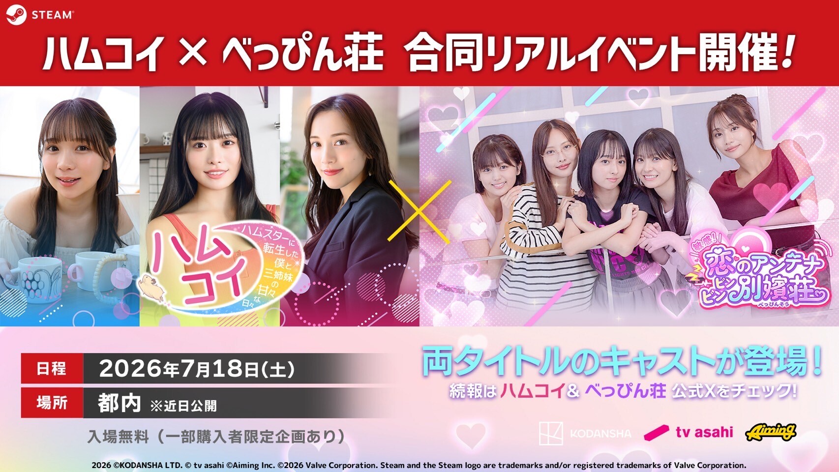 出演者に会える♡ 7月18日（土）に『ハムコイ』&『べっぴん荘』合同リアルイベントを開催！