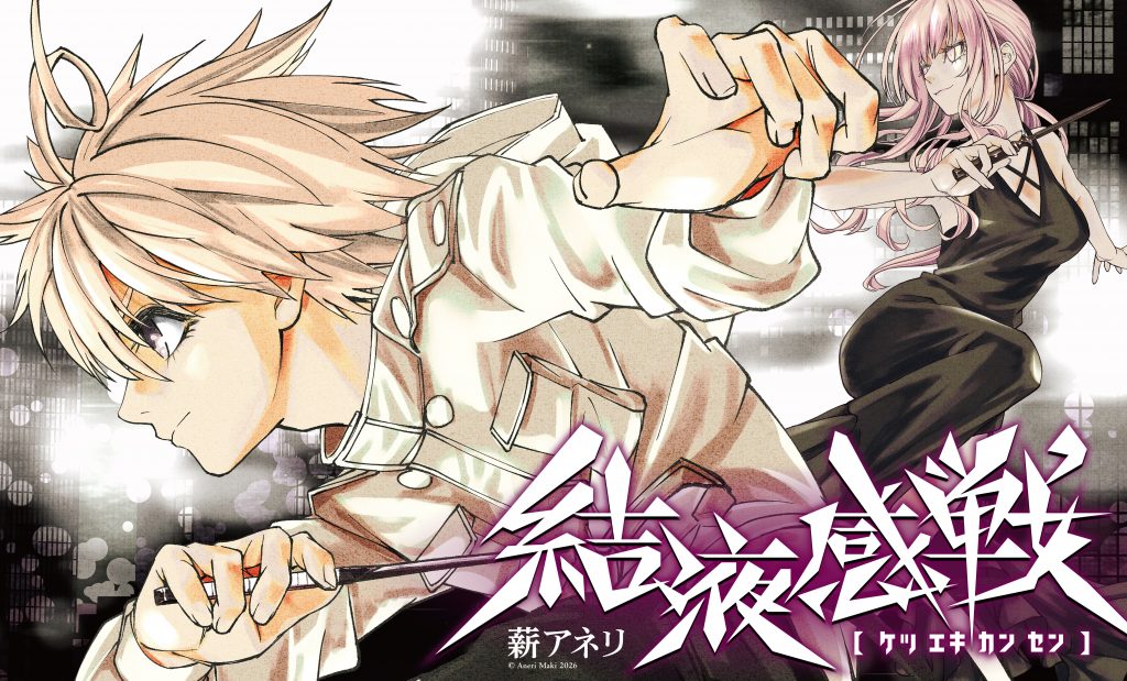 それはDAYS NEOから始まった #31 『結液感戦』薪アネリ先生×担当編集者