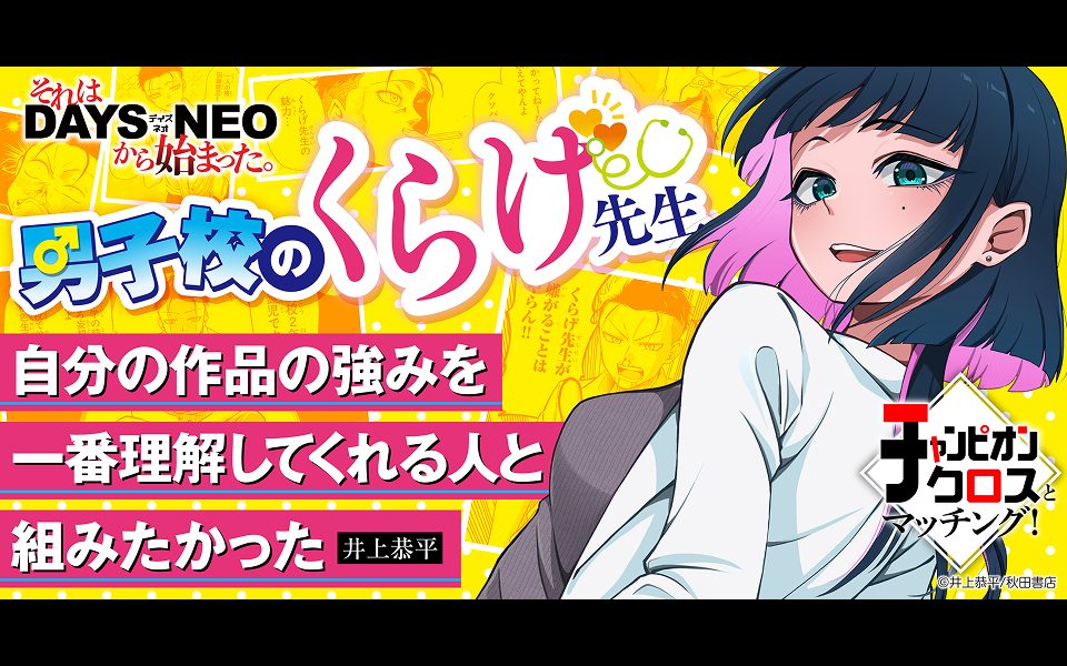 それはDAYS NEOから始まった #32 『男子校のくらげ先生』井上恭平先生×担当編集者インタビュー