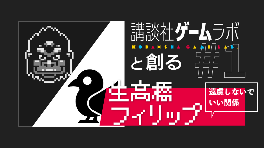 ゲームラボと創る #01「率直に言い合える関係」　生高橋さん×フィリップさん　インタビュー