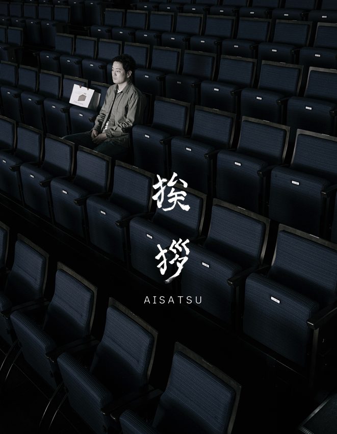 俳優・古舘寛治氏の初監督作品など5作品をテアトル新宿で特集上映